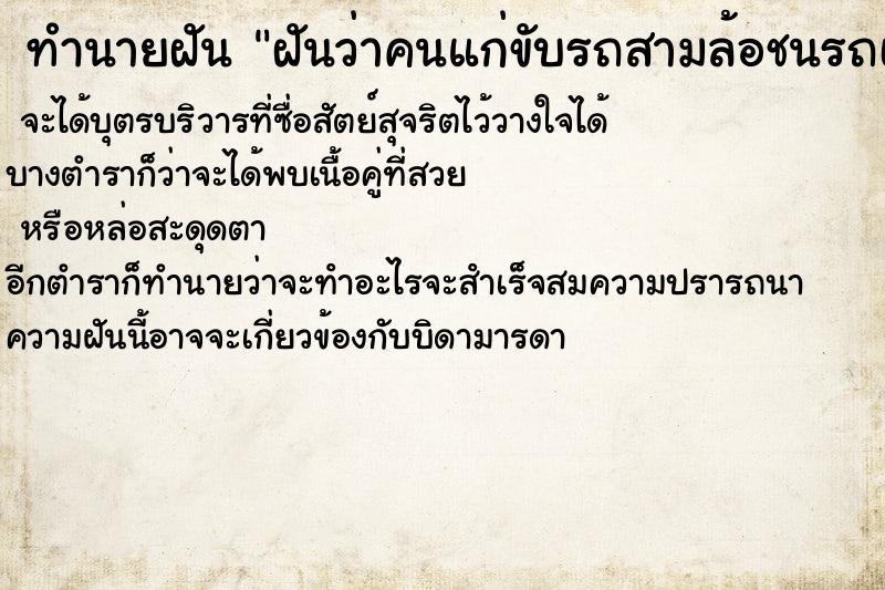 ทำนายฝันทำนายฝันฝันว่าคนแก่ขับรถสามล้อชนรถเรา