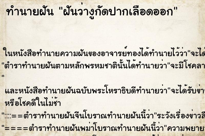 ทำนายฝันฝันว่างูกัดปากเลือดออก ทำนายฝันทำนายฝันฝันว่างูกัดปากเลือดออก