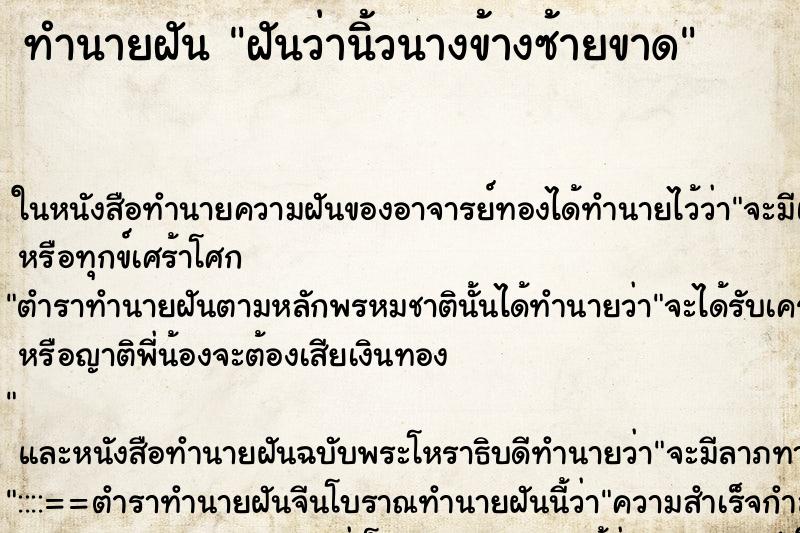 ทำนายฝันฝันว่านิ้วนางข้างซ้ายขาด ทำนายฝันทำนายฝันฝันว่านิ้วนางข้างซ้ายขาด