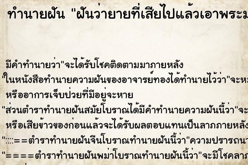 ทำนายฝัน ฝันว่ายายที่เสียไปแล้วเอาพระมาให้ ทำนายฝัน ฝันว่ายายที่เสียไปแล้วเอาพระมาให้