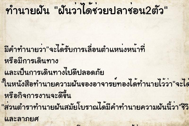 ทำนายฝัน ฝันว่าได้ช่วยปลาช่อน2ตัว ทำนายฝัน ฝันว่าได้ช่วยปลาช่อน2ตัว