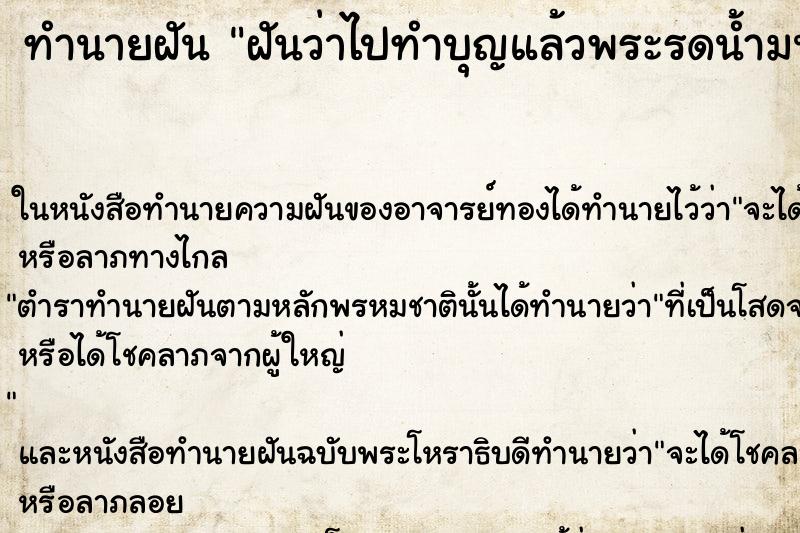 ทำนายฝันฝันว่าไปทำบุญแล้วพระรดน้ำมนต์ให้ ทำนายฝันทำนายฝันฝันว่าไปทำบุญแล้วพระรดน้ำมนต์ให้