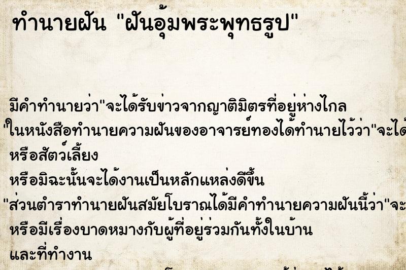 ทำนายฝันฝันอุ้มพระพุทธรูป ทำนายฝันทำนายฝันฝันอุ้มพระพุทธรูป