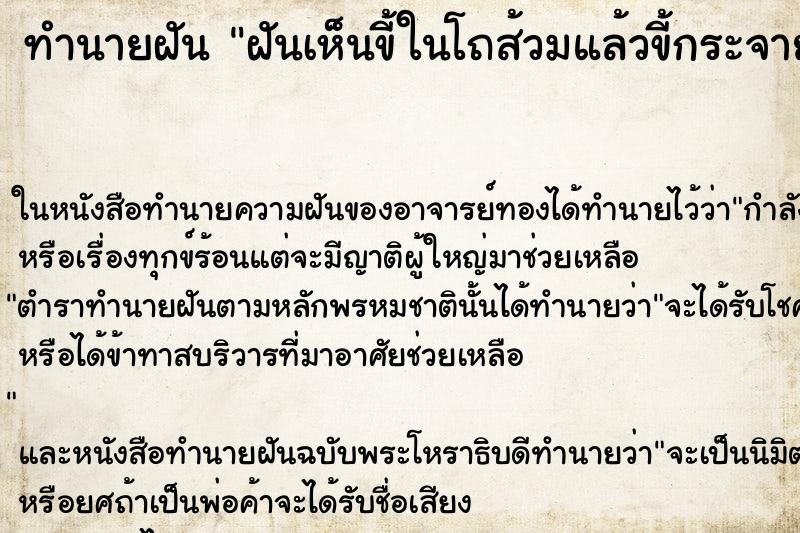 ทำนายฝันทำนายฝันฝันเห็นขี้ในโถส้วมแล้วขี้กระจายในห้องน้ำ