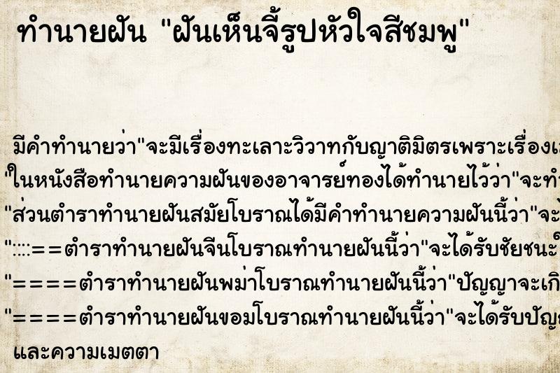 ทำนายฝันทำนายฝันฝันเห็นจี้รูปหัวใจสีชมพู