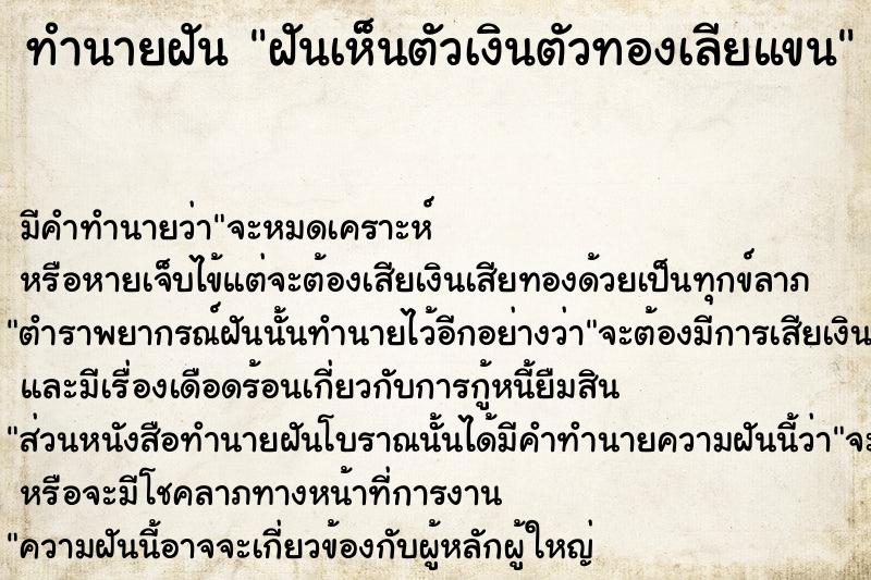 ทำนายฝันทำนายฝันฝันเห็นตัวเงินตัวทองเลียแขน