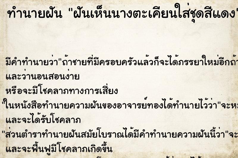 ทำนายฝัน ฝันเห็นนางตะเคียนใส่ชุดสีแดง ทำนายฝัน ฝันเห็นนางตะเคียนใส่ชุดสีแดง