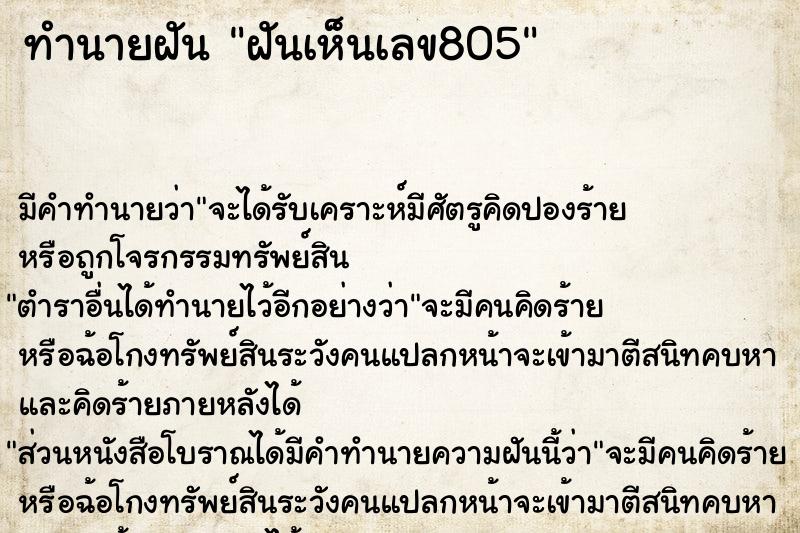 ทำนายฝันฝันเห็นเลข805 ทำนายฝันทำนายฝันฝันเห็นเลข805