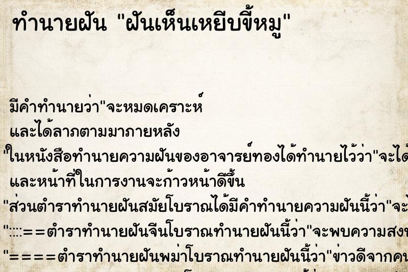 ทำนายฝันทำนายฝันฝันเห็นเหยีบขี้หมู