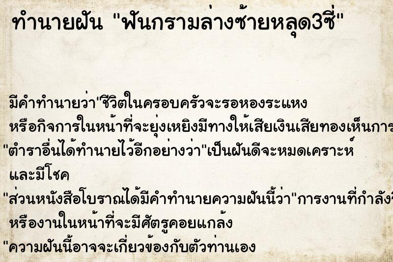 ทำนายฝัน ฟันกรามล่างซ้ายหลุด3ซี่ แม่นๆ ฟรี ด้วยตำราหนังสือทำนายฝันโบราณ ทำนายฝันฟันกรามล่างซ้ายหลุด3ซี่