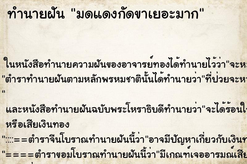 ทำนายฝันมดแดงกัดขาเยอะมาก ทำนายฝันทำนายฝันมดแดงกัดขาเยอะมาก
