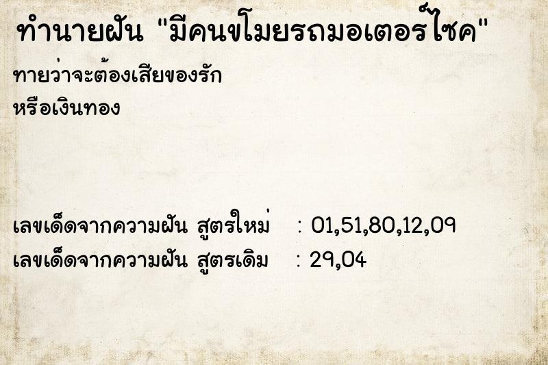 ทำนายฝัน มีคนขโมยรถมอเตอร์ไซค ทำนายฝัน มีคนขโมยรถมอเตอร์ไซค