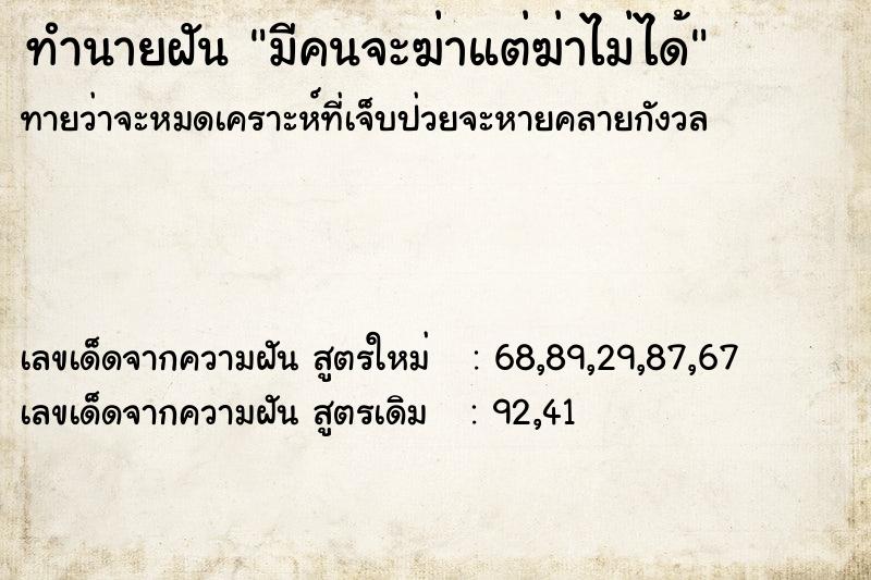 ทำนายฝันมีคนจะฆ่าแต่ฆ่าไม่ได้ ทำนายฝันทำนายฝันมีคนจะฆ่าแต่ฆ่าไม่ได้