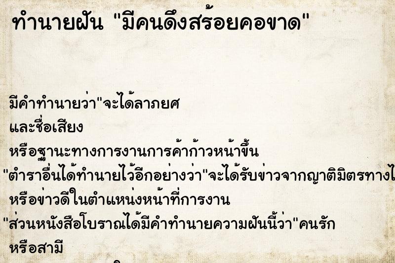 ทำนายฝัน มีคนดึงสร้อยคอขาด ทำนายฝัน มีคนดึงสร้อยคอขาด