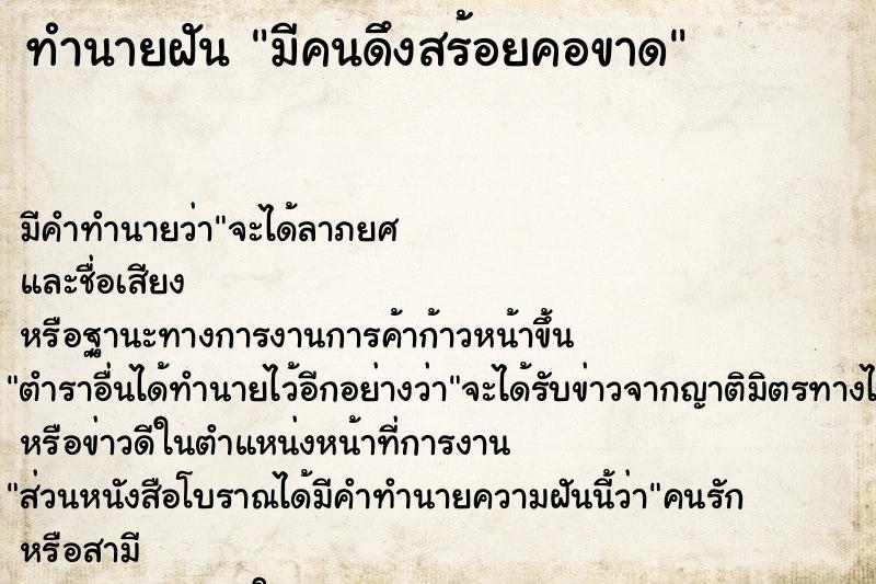 ทำนายฝัน มีคนดึงสร้อยคอขาด ตำราโบราณ แม่นที่สุดในโลก