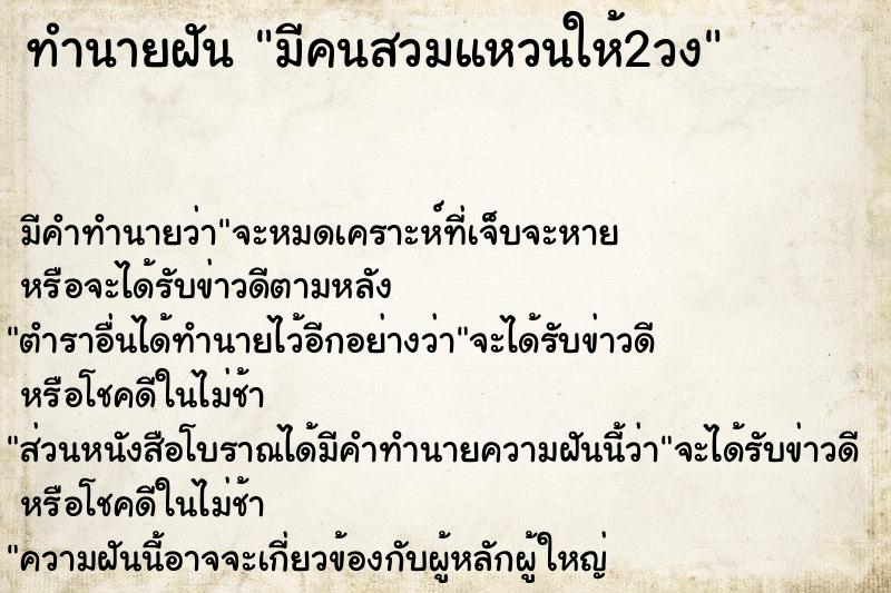 ทำนายฝัน มีคนสวมแหวนให้2วง