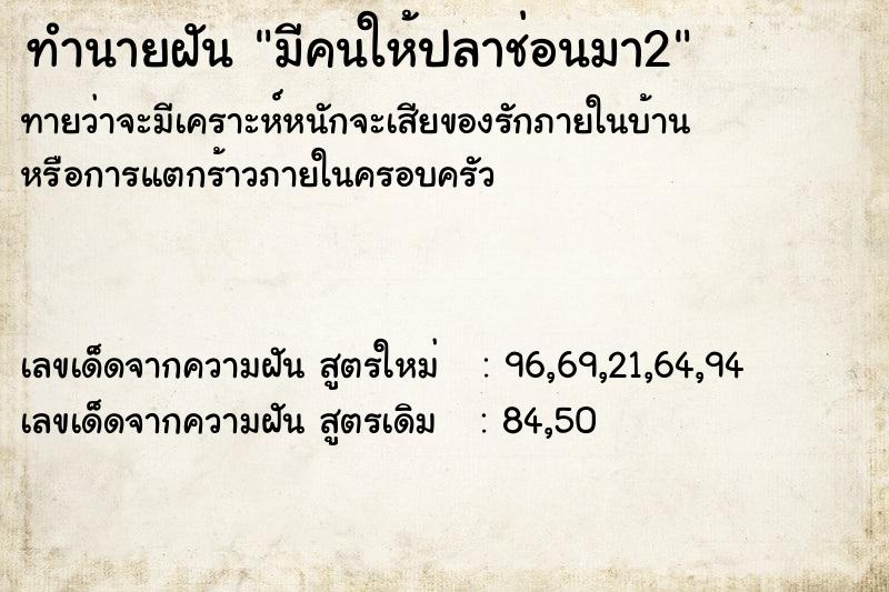 ทำนายฝันมีคนให้ปลาช่อนมา2 ทำนายฝันทำนายฝันมีคนให้ปลาช่อนมา2
