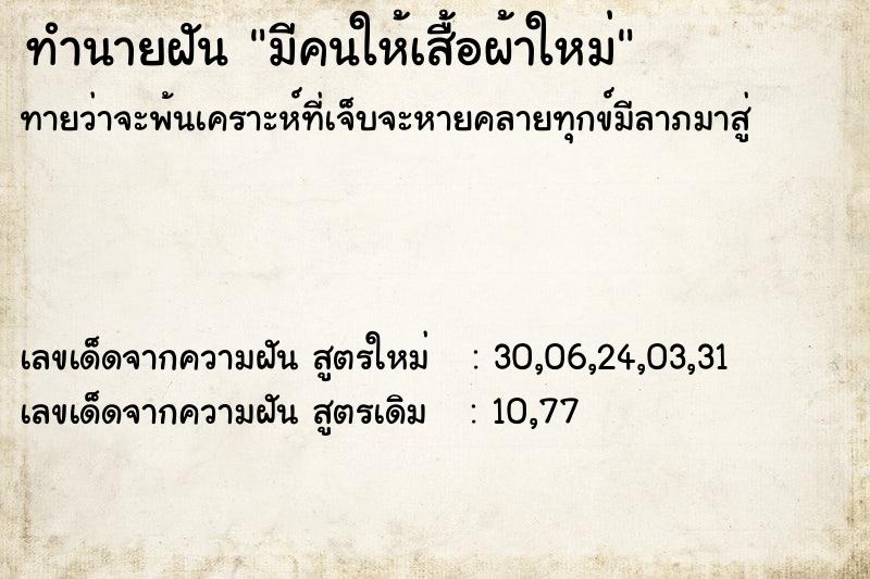 ทำนายฝัน มีคนให้เสื้อผ้าใหม่