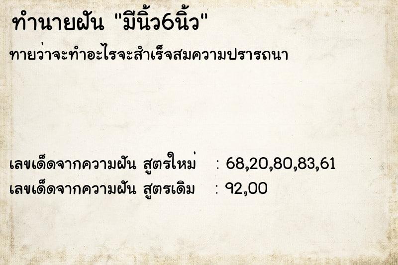 ทำนายฝันมีนิ้ว6นิ้ว ทำนายฝันทำนายฝันมีนิ้ว6นิ้ว