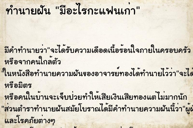 ทำนายฝันทำนายฝันมีอะไรกะแฟนเก่า