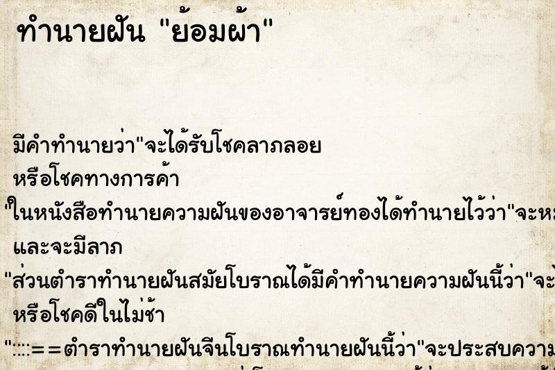 ทำนายฝัน ย้อมผ้า ทำนายฝัน ย้อมผ้า