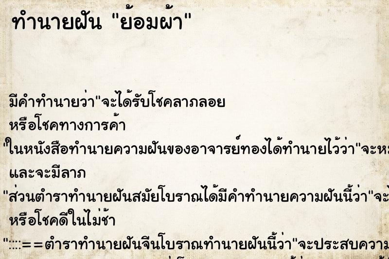 ทำนายฝัน ย้อมผ้า ตำราโบราณ แม่นที่สุดในโลก