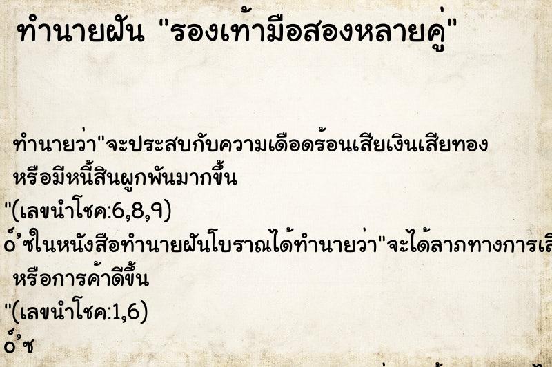 ทำนายฝันทำนายฝันรองเท้ามือสองหลายคู่