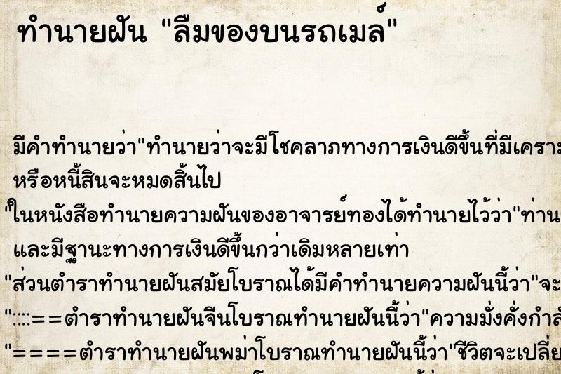 ทำนายฝัน ลืมของบนรถเมล์ ทำนายฝัน ลืมของบนรถเมล์