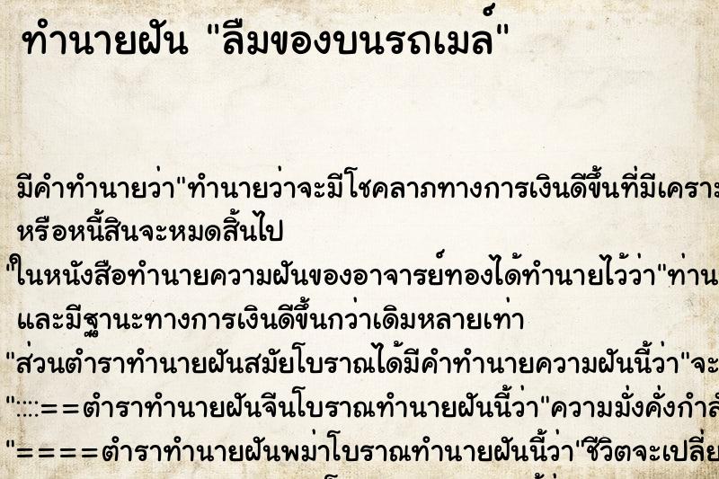 ทำนายฝัน ลืมของบนรถเมล์ ตำราโบราณ แม่นที่สุดในโลก