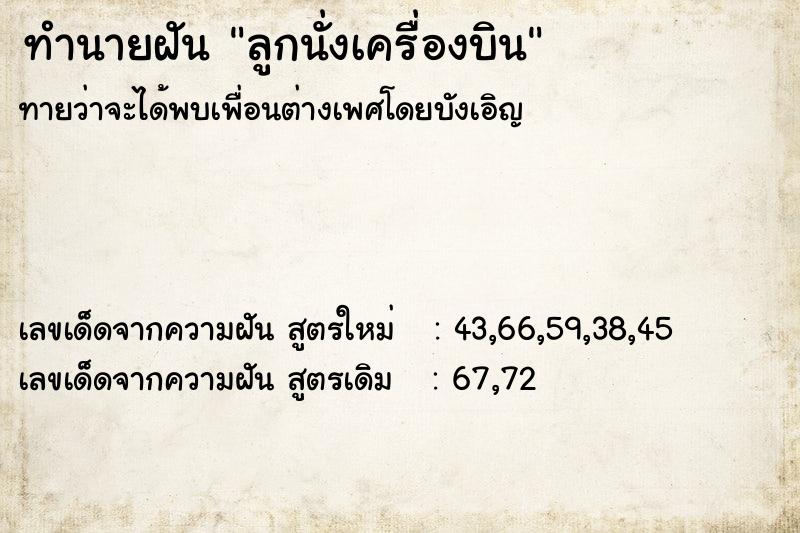 ทำนายฝัน ลูกนั่งเครื่องบิน ทำนายฝัน ลูกนั่งเครื่องบิน