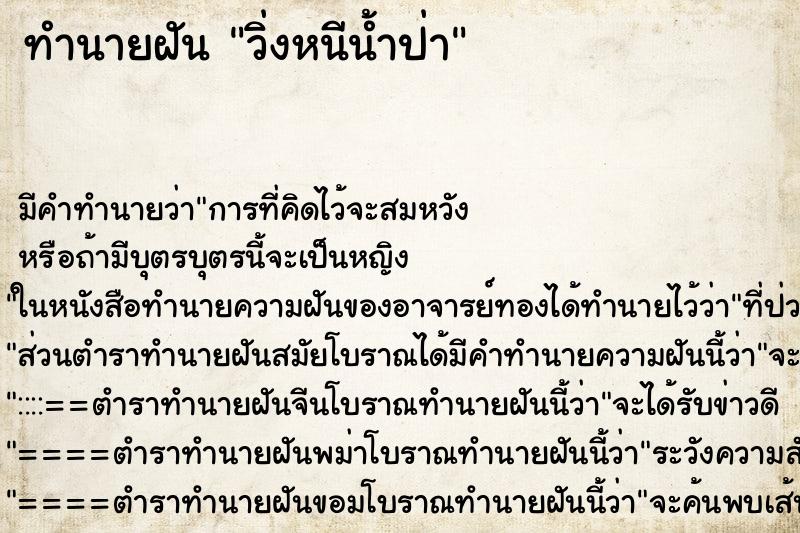 ทำนายฝัน วิ่งหนีน้ำป่า ทำนายฝัน วิ่งหนีน้ำป่า