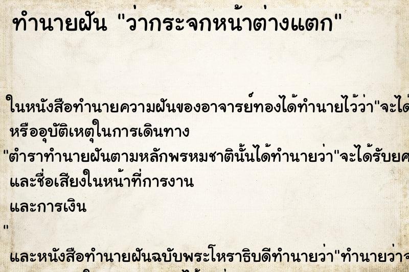 ทำนายฝัน ว่ากระจกหน้าต่างแตก ทำนายฝัน ว่ากระจกหน้าต่างแตก