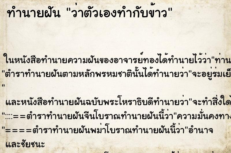 ทำนายฝันว่าตัวเองทำกับข้าว ทำนายฝันทำนายฝันว่าตัวเองทำกับข้าว