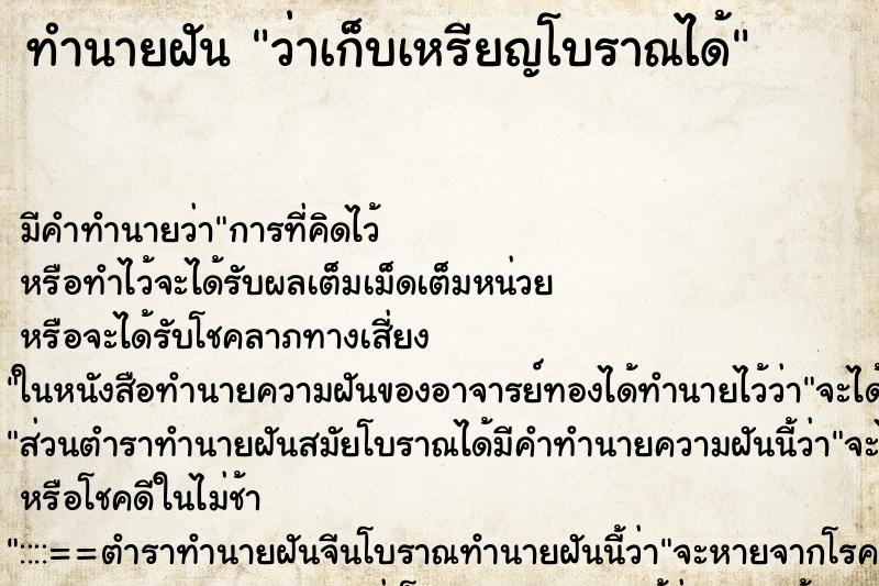 ทำนายฝันทำนายฝันว่าเก็บเหรียญโบราณได้