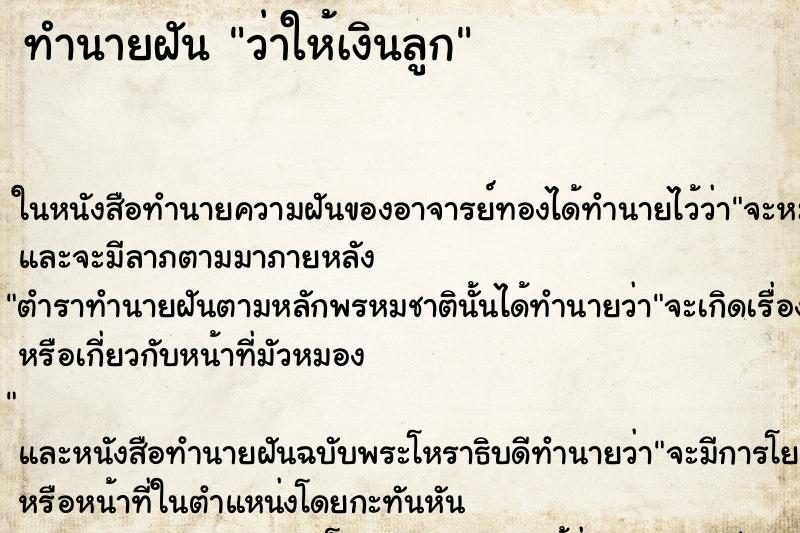ทำนายฝัน ว่าให้เงินลูก ทำนายฝัน ว่าให้เงินลูก