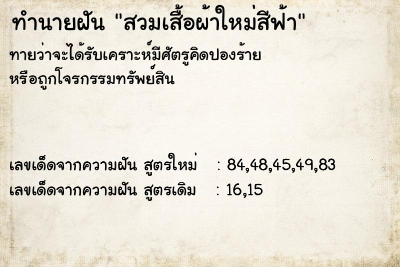 ทำนายฝันทำนายฝันสวมเสื้อผ้าใหม่สีฟ้า