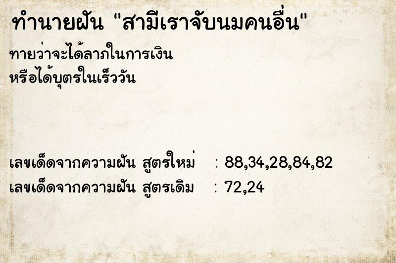 ทำนายฝัน สามีเราจับนมคนอื่น