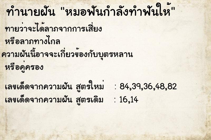 ทำนายฝันทำนายฝันหมอฟันกำลังทำฟันให้