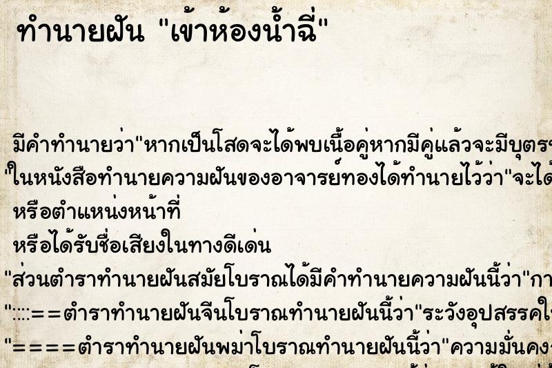 ทำนายฝันทำนายฝันเข้าห้องน้ำฉี่