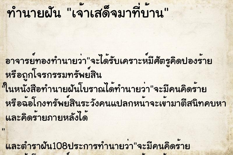 ทำนายฝัน เจ้าเสด็จมาที่บ้าน