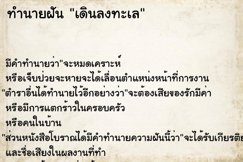 ทำนายฝัน เดินลงทะเล ทำนายฝัน เดินลงทะเล