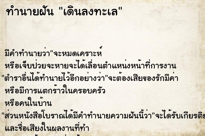 ทำนายฝัน เดินลงทะเล ตำราโบราณ แม่นที่สุดในโลก