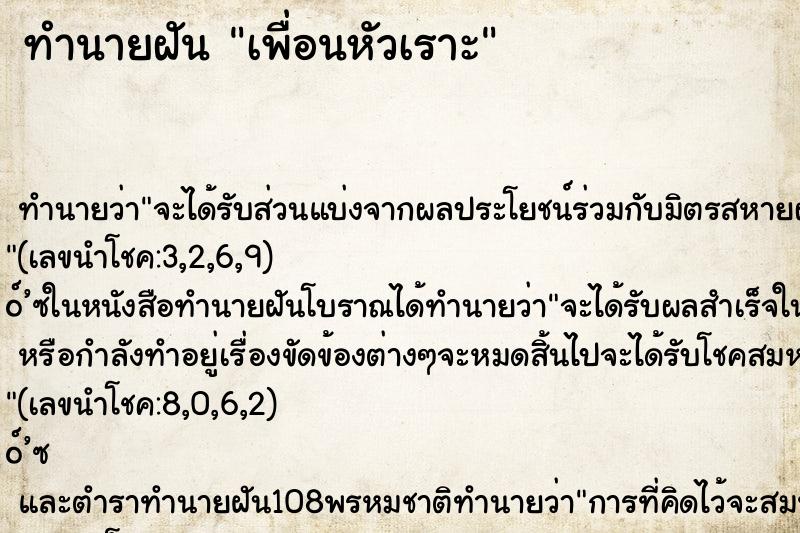 ทำนายฝัน เพื่อนหัวเราะ ทำนายฝัน เพื่อนหัวเราะ