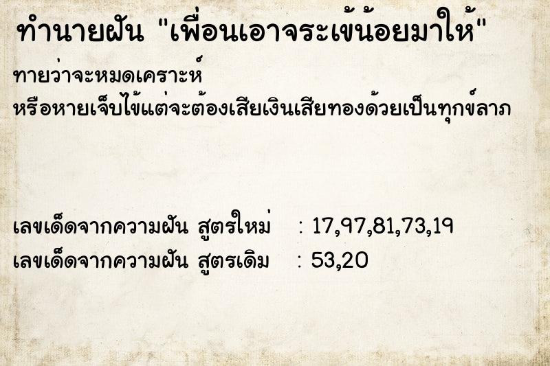 ทำนายฝันทำนายฝันเพื่อนเอาจระเข้น้อยมาให้