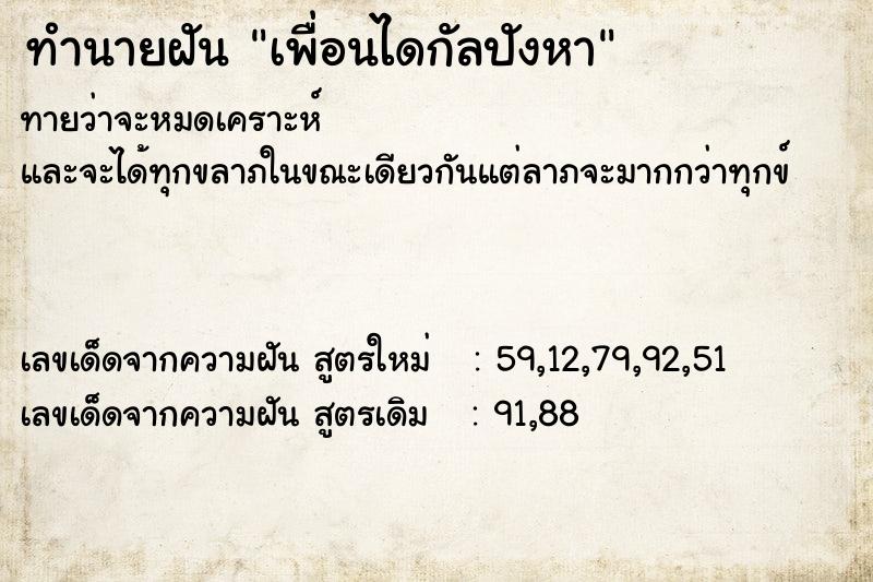 ทำนายฝันทำนายฝันเพื่อนไดกัลปังหา