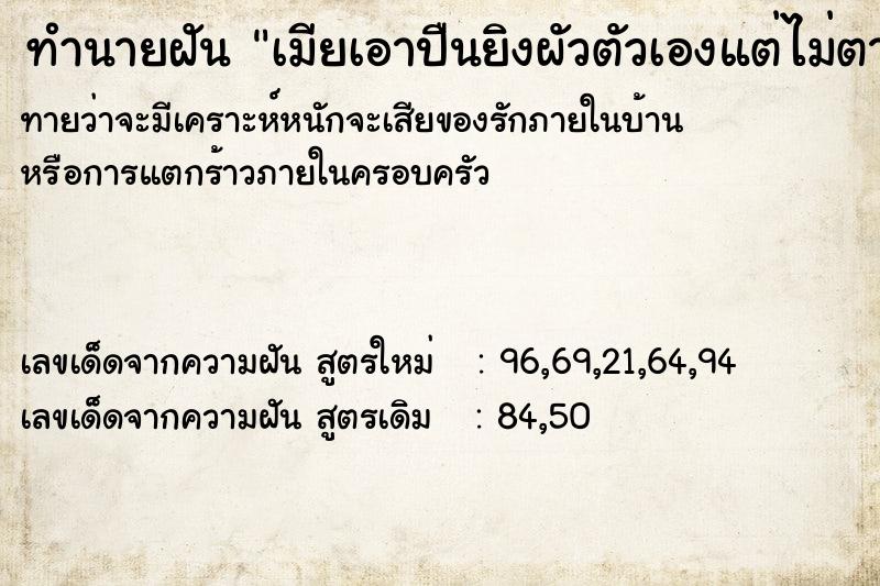 ทำนายฝันทำนายฝันเมียเอาปืนยิงผัวตัวเองแต่ไม่ตาย