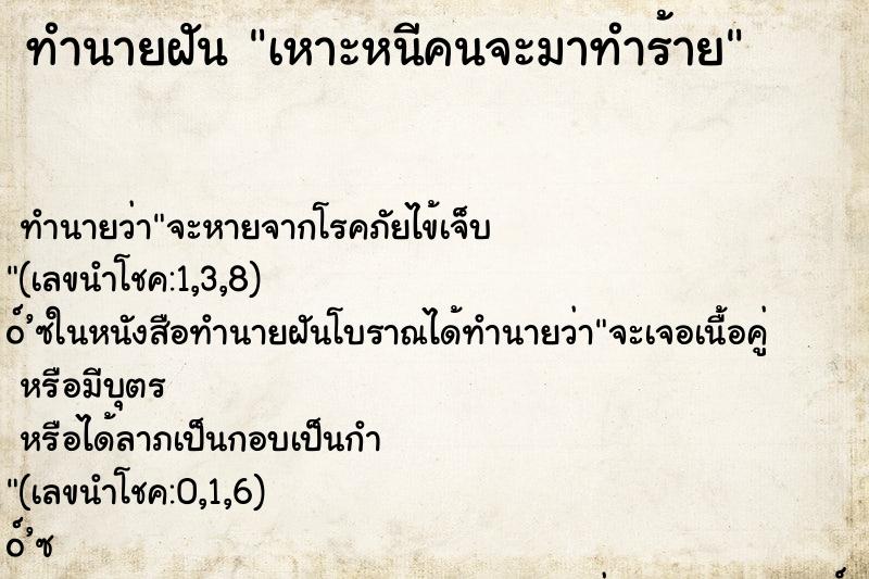 ทำนายฝัน เหาะหนีคนจะมาทำร้าย ทำนายฝัน เหาะหนีคนจะมาทำร้าย