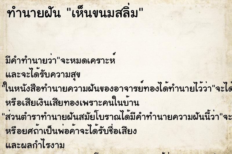 ทำนายฝัน เห็นขนมสลิ่ม ทำนายฝัน เห็นขนมสลิ่ม