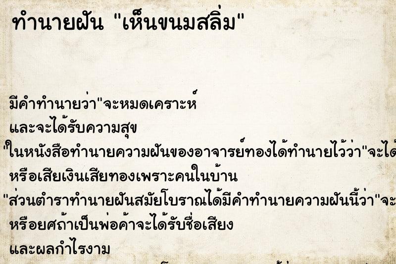 ทำนายฝัน เห็นขนมสลิ่ม ตำราโบราณ แม่นที่สุดในโลก