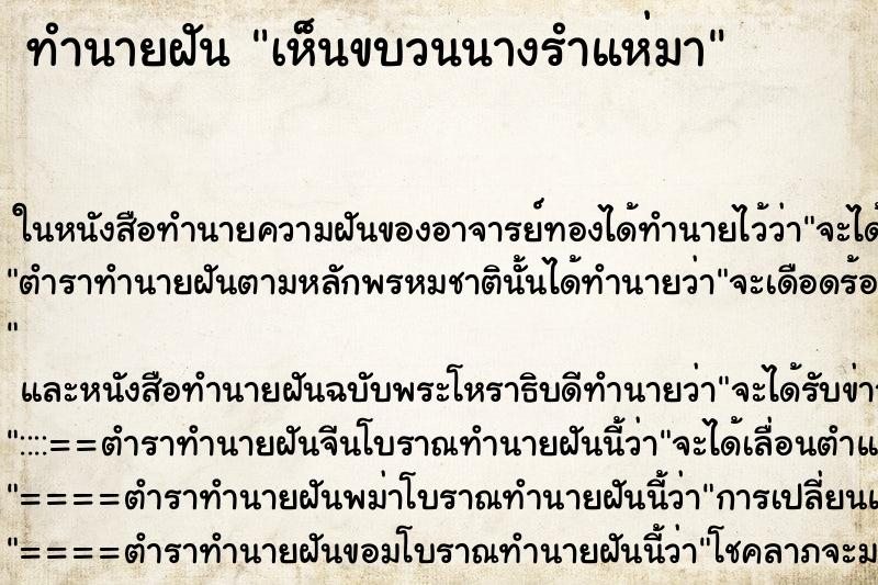 ทำนายฝันทำนายฝันเห็นขบวนนางรำแห่มา